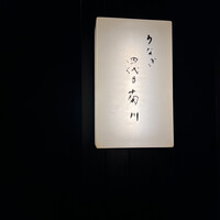 うなぎ四代目菊川 湯の山 素粋居店 - 