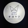 京バル チヨマツ 四条烏丸店