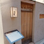 天ぷら 大坂屋 草哲 - 