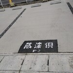 蔵漆倶 - 駐車場のプレート