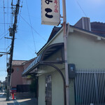 ビーフステーキ専門店　ひよこ - 