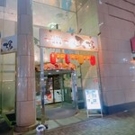 天ぷら と 海鮮 個室居酒屋 天場 - お店の外観です