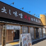 麺場 田所商店 - 外観