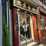 横浜中華街 北京飯店 - 