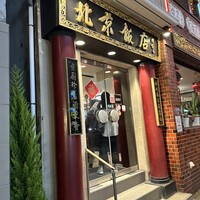 横浜中華街 北京飯店 - 