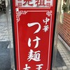 元祖 中華 つけ麺 大王 伊勢佐木町店