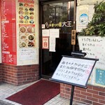 元祖 中華 つけ麺 大王 - 