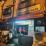 焼肉 たつみ - 創業５３年の風格