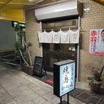 鳥料理 かね正 - 