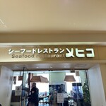 シーフードレストラン メヒコ 東京ベイ有明店 - 