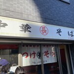 つけそば 丸長 - 