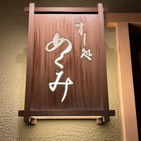 すし処 めくみ - 