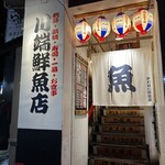 川端鮮魚店 - 