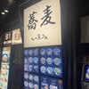 蕎麦いまゐ 新横浜店