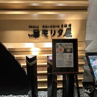 モリタ屋 東京丸の内店 - 