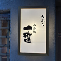 天ぷら 心斎橋 一哲 - 