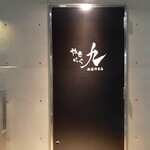 やきにく九 西麻布本店 - 
