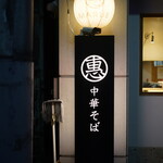 まるえ中華そば - 