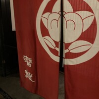 潜龍 - 