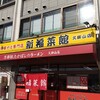 新福菜館  久御山店