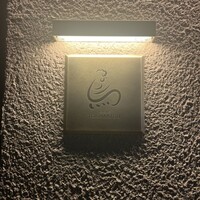 一鳥目 とり松 - 