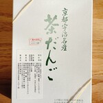 通圓 - 茶だんご(10本入)、包装紙を外しました！