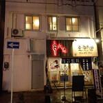 Furukara- - お店は全色本店の２階