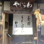 わらじや - 