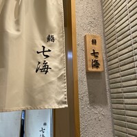 鮨 七海 - 