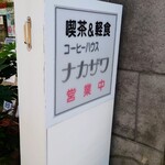 コーヒーハウス　ナカザワ - 