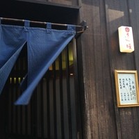 天ぷら 逢坂 - 