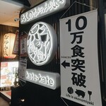 Otonano Okonomiyaki Kate-Kate - 外観2