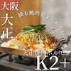 大正焼肉ホルモン K2+