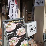 京都ラーメン きんざん - 
