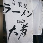 自家製ラーメン大者 - 