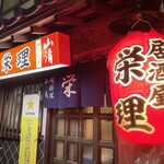 栄理 - 