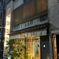 博多炉端 炉邸 - 