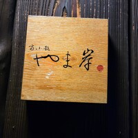 富小路 やま岸 - 