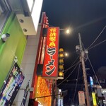 横浜家系ラーメン 銀家 - 