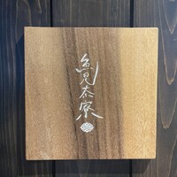 魚見茶寮 - 