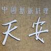 中国新派料理 天安 - 