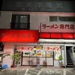 ラーメン おざく - 