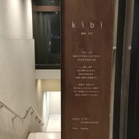 薪焼きび - 