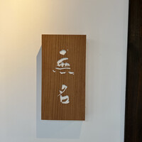 無名 - 