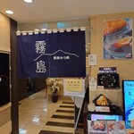 黒豚かつ処　霧島 - 