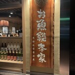 本格板前居酒屋 お魚総本家 - 