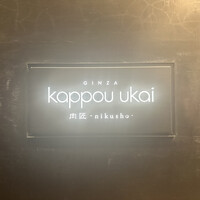 銀座 kappou ukai 肉匠 - 