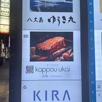 銀座 kappou ukai 肉匠 - 