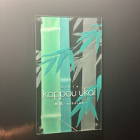 銀座 kappou ukai 肉匠 - 