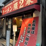 ラーメン 環2家 - 